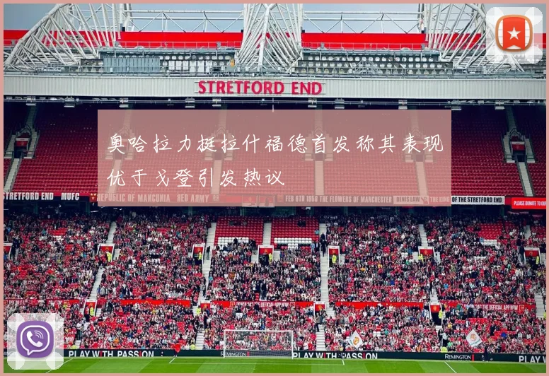 奥哈拉力挺拉什福德首发称其表现优于戈登引发热议